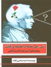 شی‌ء فی نفسه در فلسفه‌ی کانت و پیامدهای آن در ایدئالیسم آلمانی