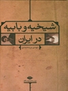 شیخیه و بابیه در ایران