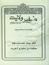 صفیر ولایت:سلسله مباحث امام‌شناسی: اهل بیت عصمت (ع) حجت در دنیا و آخرت