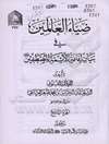 ضياء العالمين في بيان امامه الائمه المصطفين (ع)
