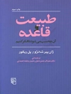 طبیعت و قاعده: آن چه سبب می‌شود تا فکر کنیم