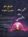 طریقه حق در سیر و سلوک