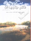عالم جاویدان: مباحث پیرامون قیامت و بهشت
