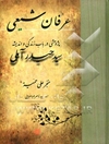 عرفان شیعی: پژوهشی در باب زندگی و اندیشه سیدحیدر آملی