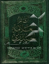 عصمه الانبیاء فی القرآن الکریم: مدخل الی النبوه العامه: محاضرات السید کمال الحیدری