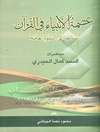 عصمه‌ الانبیاء فی القرآن‌: مدخل الی ‌النبوه العامه