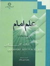 علم امام ( مجموعه مقالات )