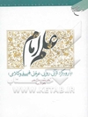 علم امام (با رویکرد قرآنی، روایی، عرفانی، فلسفی و کلامی)