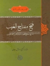 فتح مفتاح الغيب (شرح "مفتاح الغيب" صدرالدين‌محمد قونوي)