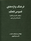 فرهنگ واژه‌های فصوص الحکم (عرفانی، فلسفی و کلامی)