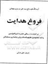 فروغ هدایت: در اثبات شایستگی حضرت امیرالمومنین و ائمه معصومین علیهم‌السلام برای زمامداری مسلمانان