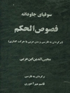 فصوص الحکم: سوفیای جاودانه (متن عربی و برگردان فارسی)