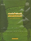 فلسفه امامت: با دو رویکرد فلسفی و عرفانی