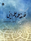 فلسفه علم و علم دینی با تاکید بر آیات قرآن