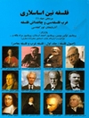 فلسفه نین اساسلاری: غرب فلسفه‌سی و چاغداش فلسفه = (اصول فلسفه: جلد اول: فلسفه غرب و فلسفه معاصر)