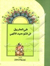 فی الطریق الی التوحید الالهی