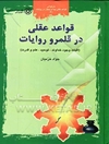 قواعد عقلی در قلمرو روایات: (اثبات وجود خداوند، توحید، علم و قدرت)