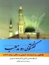 گفتگوی دو مذهب: گفتگوی دو اندیشمند شیعی و سلفی درباره امامت
