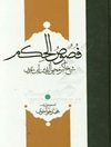 متن و ترجمه فصوص الحکم