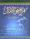 متن کامل منتهی الامال، یا، زندگانی و شرح احوال چهارده معصوم علیهم‌السلام
