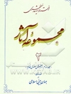 مجموعه آثار استاد شهید مطهری: (جلد دوم از بخش اصول عقائد) مقدمه‌ای بر جهان‌بینی اسلامی
