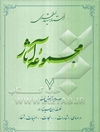 مجموعه آثار استاد شهید مطهری (جلد سوم از بخش فلسفه): فلسفه ابن سینا (1) درسهای "اشارات"، "نجات"، الهیات "شفا"