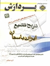 مجموعه سوال‌های کارشناسی ارشد تاریخ تشیع (تاریخ ایران باستان)