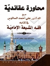 محاوره عقائدیه مع الدکتور علی احمد السالوس فی کتابه فقه الشیعه الامامیه