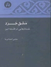 مشق خرد: جستارهایی در فلسفه دین