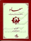 معاد (مباحث جلسات بحث و انتقاد انجمن اسلامی پزشکان)