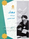 معاد از دیدگاه امام خمینی (ره)