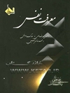 معرفت نفس: دروس معارف عملی و سلوک معرفتی در عرفان شیعی