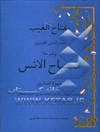 مفتاح الغیب لابی المعالی صدرالدین محمدبن اسحق القونوی و شرحه مصباح الانس