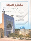 "مفتاح النجاه" کلید نجات شیخ‌ الاسلام و المسلمین احمد نامقی جامی رحمه‌الله
