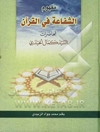مفهوم الشفاعه فی القرآن: محاضرات السید کمال الحیدری