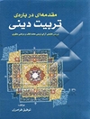 مقدمه‌ای درباره تربیت دینی بررسی تطبیقی آرای تربیتی محمد قطب و مرتضی مطهری