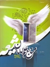 منابع علم امامان شیعه (ع)