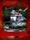 منازل ‌الآخره: جامع‌ترین کتاب از سرانجام انسان از مرگ تا روز قیامت