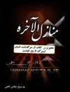 منازل ‌الآخره: معتبرترین کتاب از سرگذشت انسان از مرگ تا روز قیامت