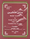 منازل السائرین = Manazil os-sairin