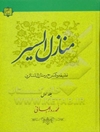 منازل السیر: شرح و تعلیقه منازل السایرین