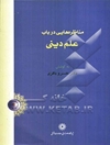 مناظره‌هایی در باب علم دینی با حضور دکتر علی پایا، دکتر علیرضا صادقزاده، دکتر جمیله علم‌الهدی، دکتر مهدی علیپور، دکتر حاتم قادری ...