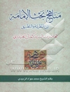 مناهج بحث الامامه بین النظریه و التطبیق: محاضرات السید کمال الحیدری