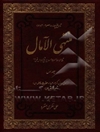 منتهی الآمال: در تاریخ زندگی پیامبر اکرم (ع)، فاطمه (ع) و امیرالمومنین (ع)