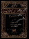 موسوعه الامام محمد الحسین آل کاشف الغطاء الآثار الکلامیه: المطالعات و المراجعات والنقود و الردود / 1 (المراجعات الریحانیه)