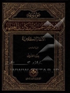 موسوعه الامام محمد الحسین آل کاشف الغطاء الآثار الکلامیه: جنه الماوی