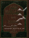 موسوعه سیره اهل البیت علیهم‌السلام: الامام علی‌بن‌ابی طالب علیه‌السلام: الامام فی عهد النبی و فتره الخلافه