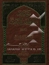 موسوعه سیره اهل البیت علیهم‌السلام: الامام علی‌بن‌ابی طالب علیه‌السلام: التفسیر و فضله فی القرآن و السنه