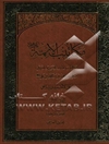 مکاتیب الائمه: مکاتیب الامام الحسن و الحسین و علی بن الحسین و محمد بن علی