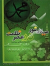 "میلاد نور در عصر ظلمت" تاریخ زندگانی پیامبر (ص): نقدی بر تحریفات سلمان رشدی و دشمنان اسلام و علل تعدد زوجات در اسلام و بحث ارتداد
